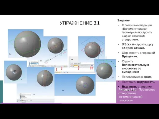 УПРАЖНЕНИЕ 3.1 Задание С помощью операции «Вспомогательная геометрия» построить шар со