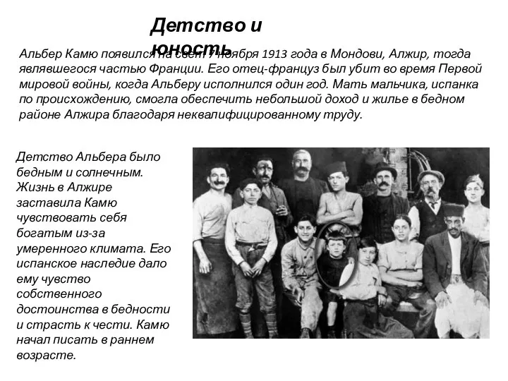 Альбер Камю появился на свет 7 ноября 1913 года в Мондови,