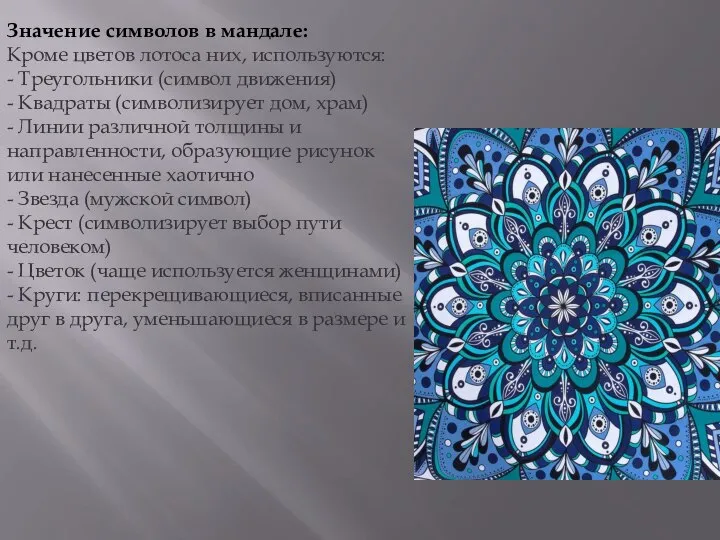 Значение символов в мандале: Кроме цветов лотоса них, используются: - Треугольники