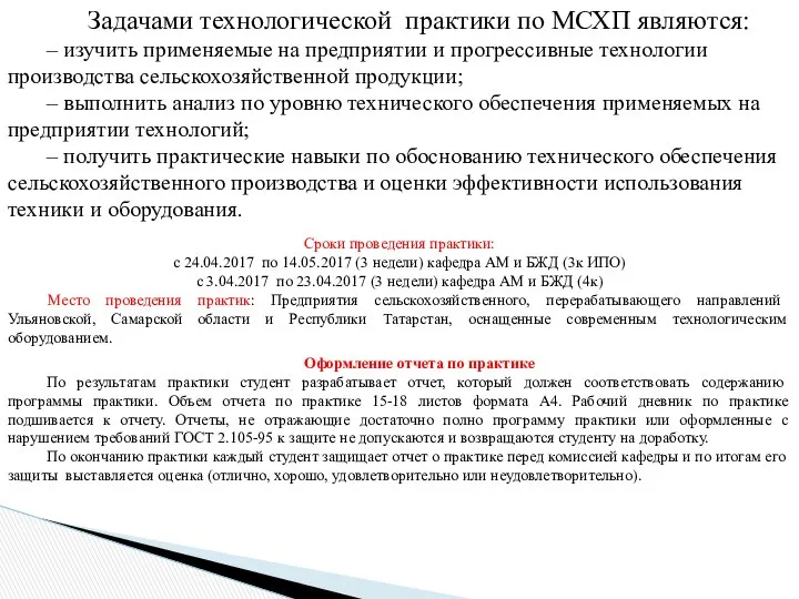 Задачами технологической практики по МСХП являются: – изучить применяемые на предприятии