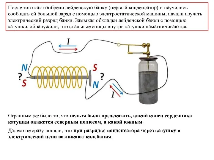 После того как изобрели лейденскую банку (первый конденсатор) и научились сообщать