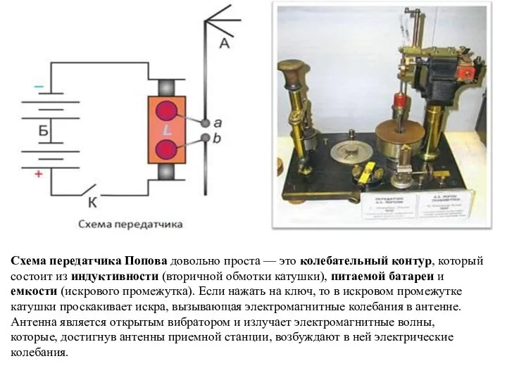 Схема передатчика Попова довольно проста — это колебательный контур, который состоит