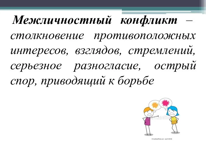 Межличностный конфликт – столкновение противоположных интересов, взглядов, стремлений, серьезное разногласие, острый спор, приводящий к борьбе