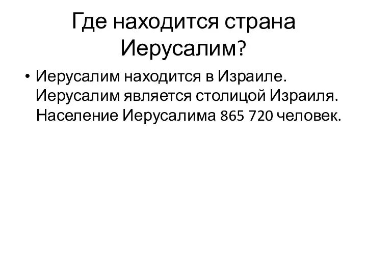 Где находится страна Иерусалим? Иерусалим находится в Израиле. Иерусалим является столицой