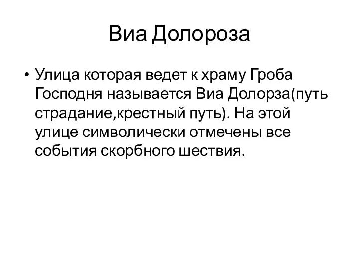 Виа Долороза Улица которая ведет к храму Гроба Господня называется Виа