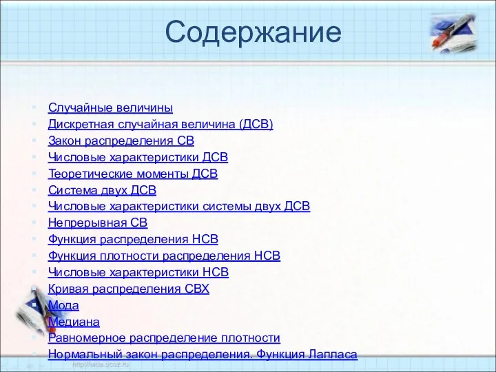 Содержание Случайные величины Дискретная случайная величина (ДСВ) Закон распределения СВ Числовые