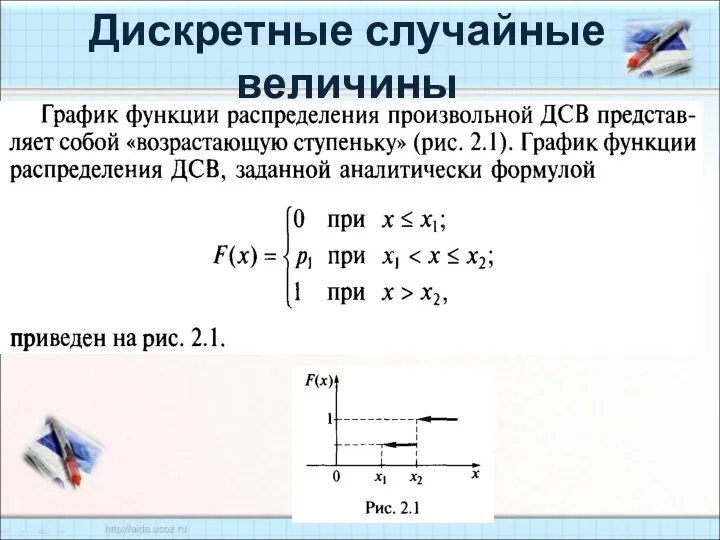 Дискретные случайные величины