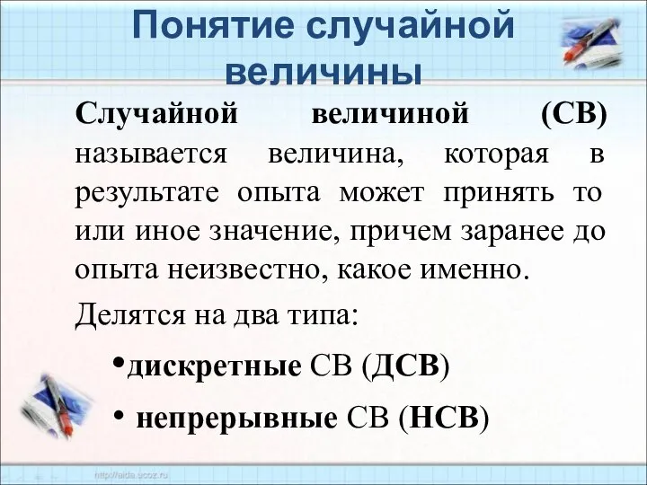 Понятие случайной величины Случайной величиной (СВ) называется величина, которая в результате