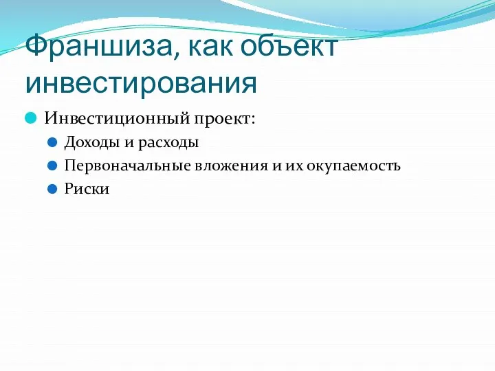 Франшиза, как объект инвестирования Инвестиционный проект: Доходы и расходы Первоначальные вложения и их окупаемость Риски