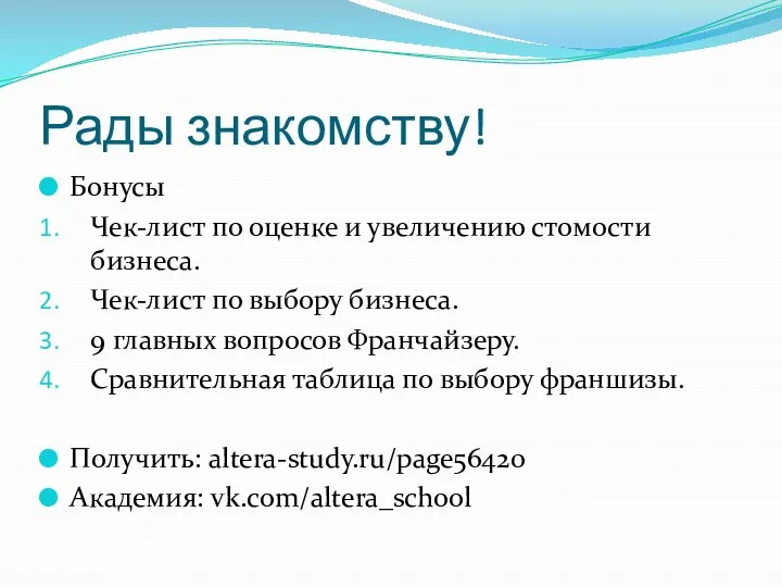 Рады знакомству! Бонусы Чек-лист по оценке и увеличению стомости бизнеса. Чек-лист