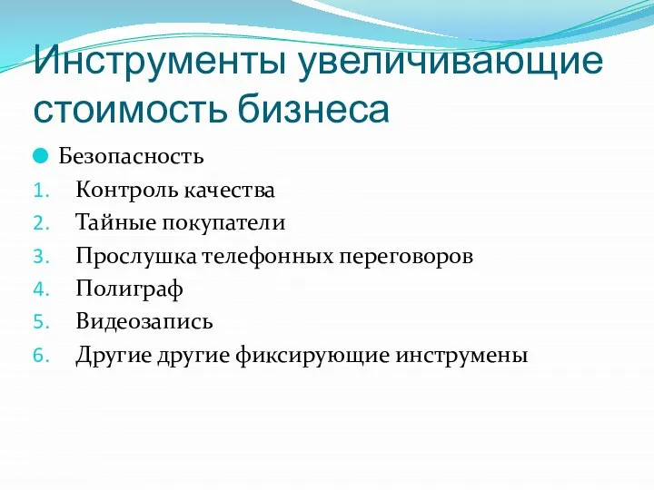 Инструменты увеличивающие стоимость бизнеса Безопасность Контроль качества Тайные покупатели Прослушка телефонных