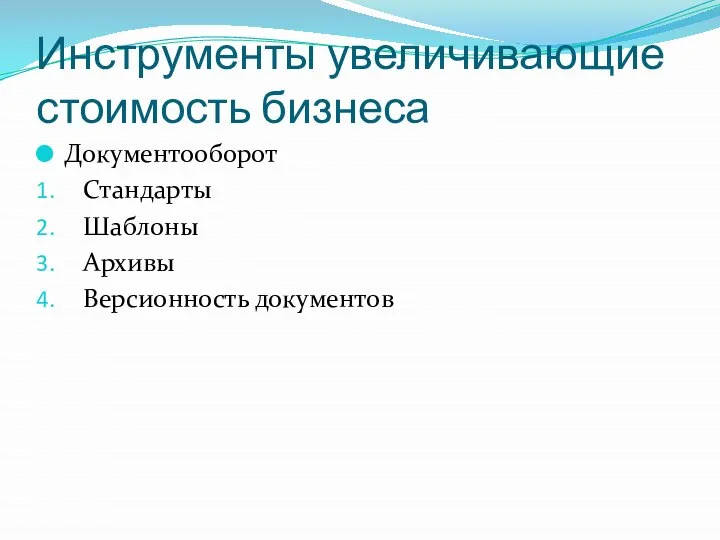 Инструменты увеличивающие стоимость бизнеса Документооборот Стандарты Шаблоны Архивы Версионность документов