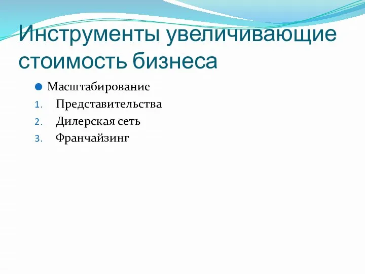 Инструменты увеличивающие стоимость бизнеса Масштабирование Представительства Дилерская сеть Франчайзинг