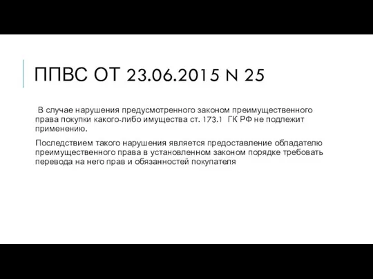 ППВС ОТ 23.06.2015 N 25 В случае нарушения предусмотренного законом преимущественного