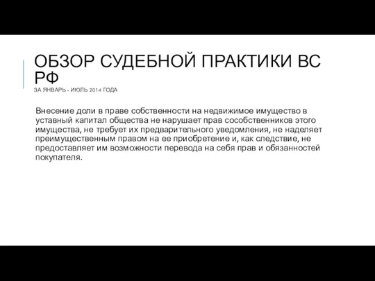 ОБЗОР СУДЕБНОЙ ПРАКТИКИ ВС РФ ЗА ЯНВАРЬ - ИЮЛЬ 2014 ГОДА