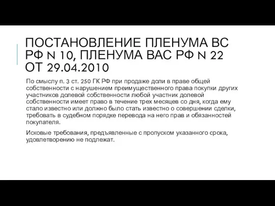 ПОСТАНОВЛЕНИЕ ПЛЕНУМА ВС РФ N 10, ПЛЕНУМА ВАС РФ N 22