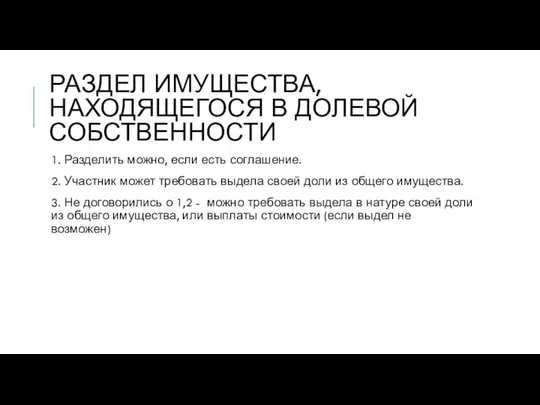 РАЗДЕЛ ИМУЩЕСТВА, НАХОДЯЩЕГОСЯ В ДОЛЕВОЙ СОБСТВЕННОСТИ 1. Разделить можно, если есть