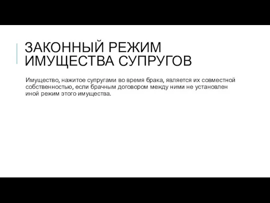 ЗАКОННЫЙ РЕЖИМ ИМУЩЕСТВА СУПРУГОВ Имущество, нажитое супругами во время брака, является