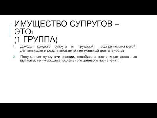 ИМУЩЕСТВО СУПРУГОВ – ЭТО: (1 ГРУППА) Доходы каждого супруга от трудовой,