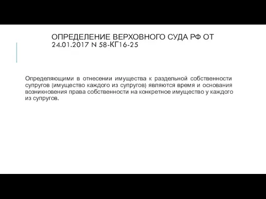 ОПРЕДЕЛЕНИЕ ВЕРХОВНОГО СУДА РФ ОТ 24.01.2017 N 58-КГ16-25 Определяющими в отнесении