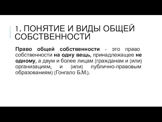 1. ПОНЯТИЕ И ВИДЫ ОБЩЕЙ СОБСТВЕННОСТИ Право общей собственности - это