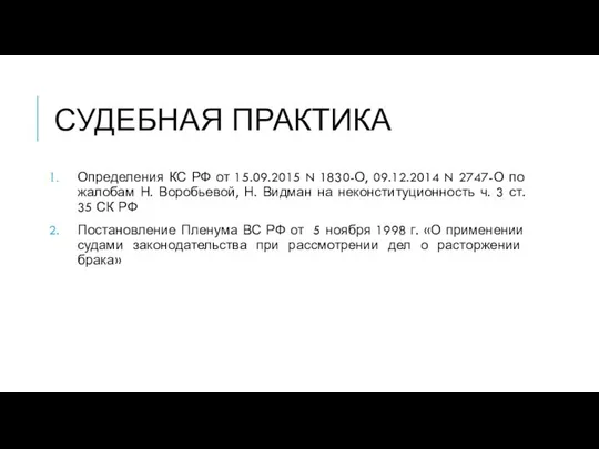 СУДЕБНАЯ ПРАКТИКА Определения КС РФ от 15.09.2015 N 1830-О, 09.12.2014 N