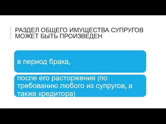 РАЗДЕЛ ОБЩЕГО ИМУЩЕСТВА СУПРУГОВ МОЖЕТ БЫТЬ ПРОИЗВЕДЕН