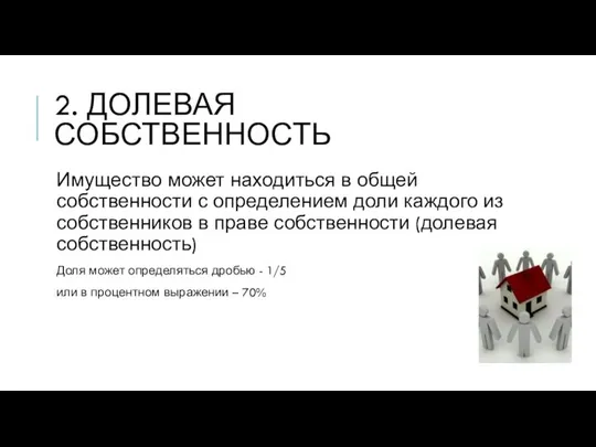 2. ДОЛЕВАЯ СОБСТВЕННОСТЬ Имущество может находиться в общей собственности с определением