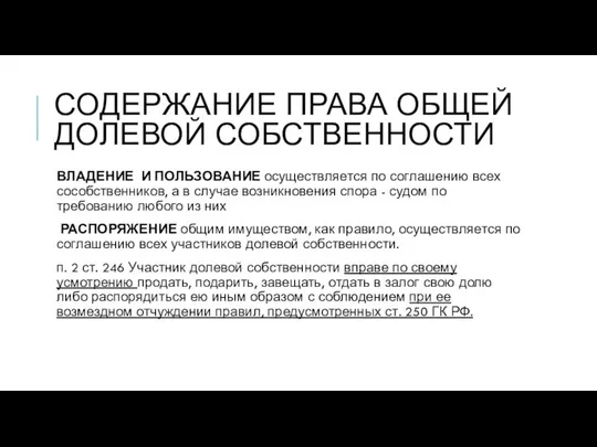 СОДЕРЖАНИЕ ПРАВА ОБЩЕЙ ДОЛЕВОЙ СОБСТВЕННОСТИ ВЛАДЕНИЕ И ПОЛЬЗОВАНИЕ осуществляется по соглашению