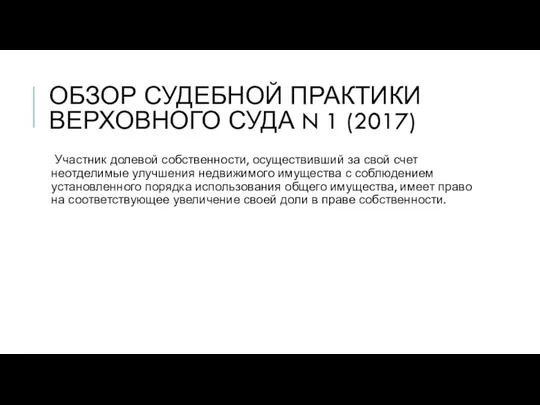 ОБЗОР СУДЕБНОЙ ПРАКТИКИ ВЕРХОВНОГО СУДА N 1 (2017) Участник долевой собственности,