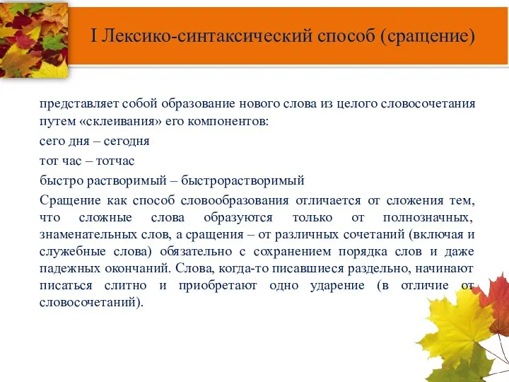 I Лексико-синтаксический способ (сращение) представляет собой образование нового слова из целого