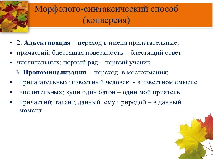 Морфолого-синтаксический способ (конверсия) 2. Адъективация – переход в имена прилагательные: причастий: