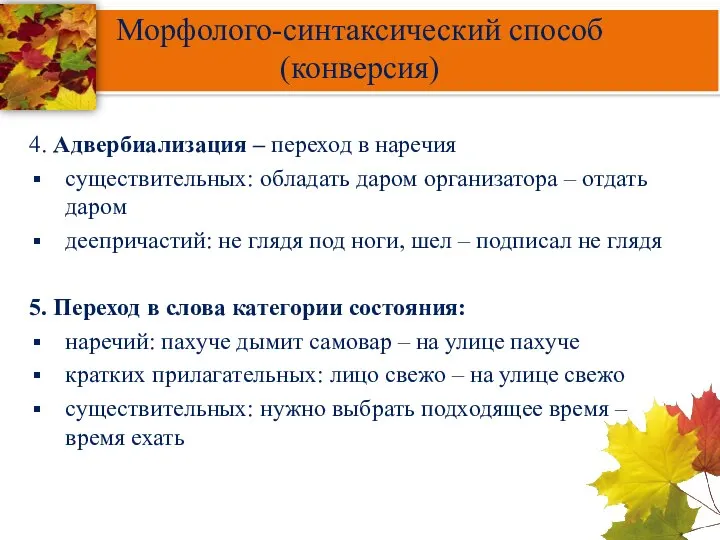 Морфолого-синтаксический способ (конверсия) 4. Адвербиализация – переход в наречия существительных: обладать