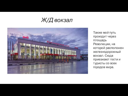 Ж/Д вокзал Также мой путь проходит через площадь Революции, на которой