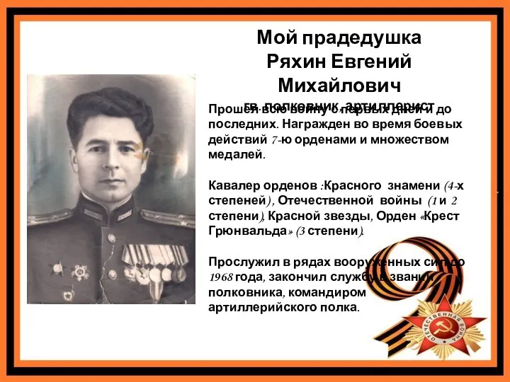 Мой прадедушка Ряхин Евгений Михайлович гв. полковник, артиллерист Прошел всю войну