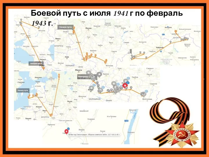 Боевой путь с июля 1941 г по февраль 1943 г.