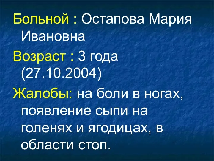 Больной : Остапова Мария Ивановна Возраст : 3 года (27.10.2004) Жалобы: