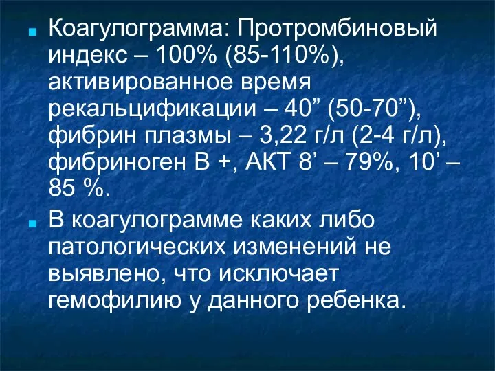 Коагулограмма: Протромбиновый индекс – 100% (85-110%), активированное время рекальцификации – 40”