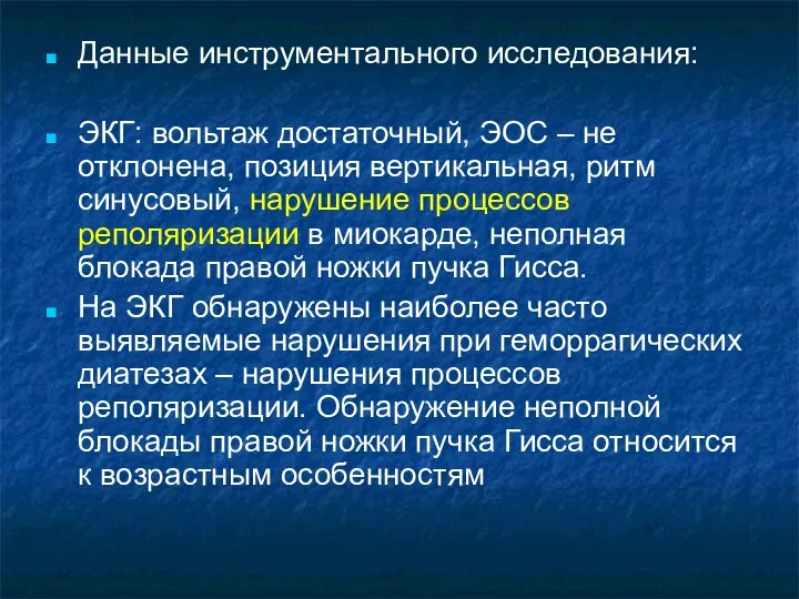 Данные инструментального исследования: ЭКГ: вольтаж достаточный, ЭОС – не отклонена, позиция