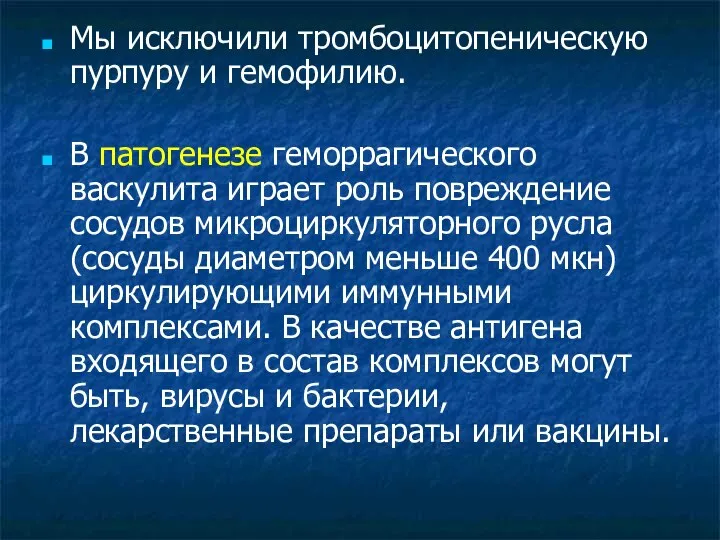 Мы исключили тромбоцитопеническую пурпуру и гемофилию. В патогенезе геморрагического васкулита играет