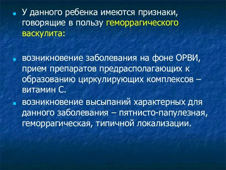 У данного ребенка имеются признаки, говорящие в пользу геморрагического васкулита: возникновение