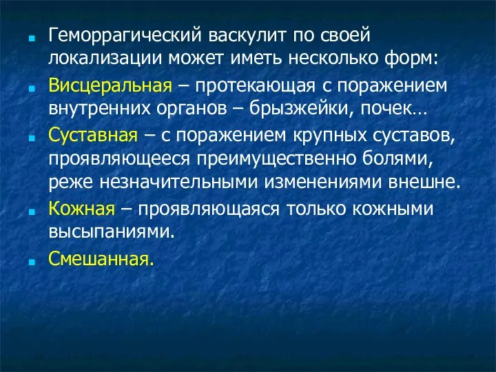 Геморрагический васкулит по своей локализации может иметь несколько форм: Висцеральная –