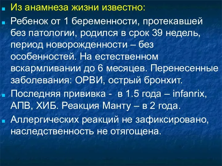 Из анамнеза жизни известно: Ребенок от 1 беременности, протекавшей без патологии,