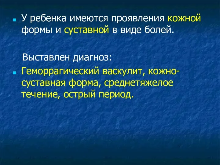 У ребенка имеются проявления кожной формы и суставной в виде болей.