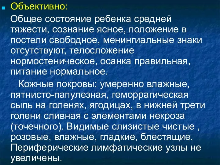 Объективно: Общее состояние ребенка средней тяжести, сознание ясное, положение в постели