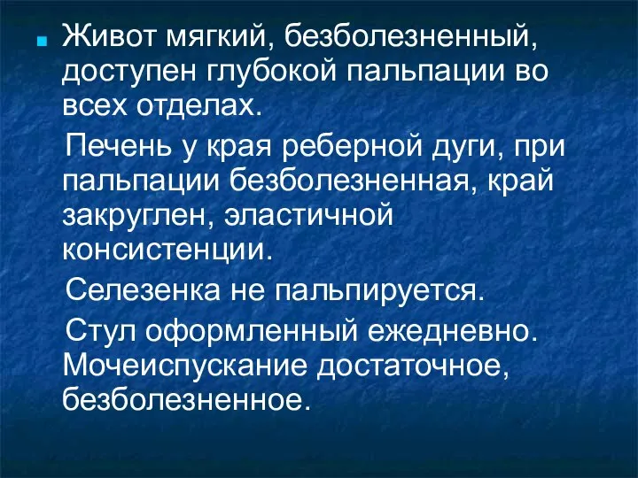 Живот мягкий, безболезненный, доступен глубокой пальпации во всех отделах. Печень у