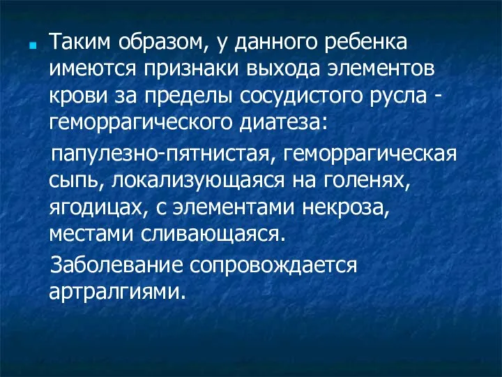 Таким образом, у данного ребенка имеются признаки выхода элементов крови за