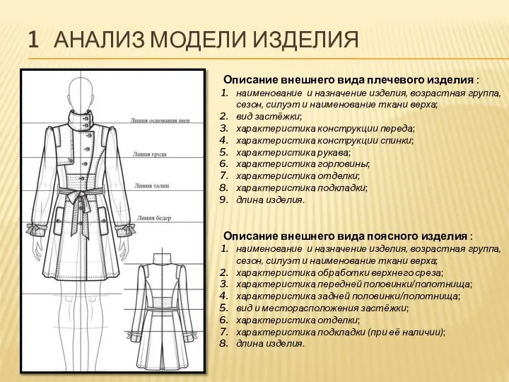 1 АНАЛИЗ МОДЕЛИ ИЗДЕЛИЯ Описание внешнего вида плечевого изделия : наименование