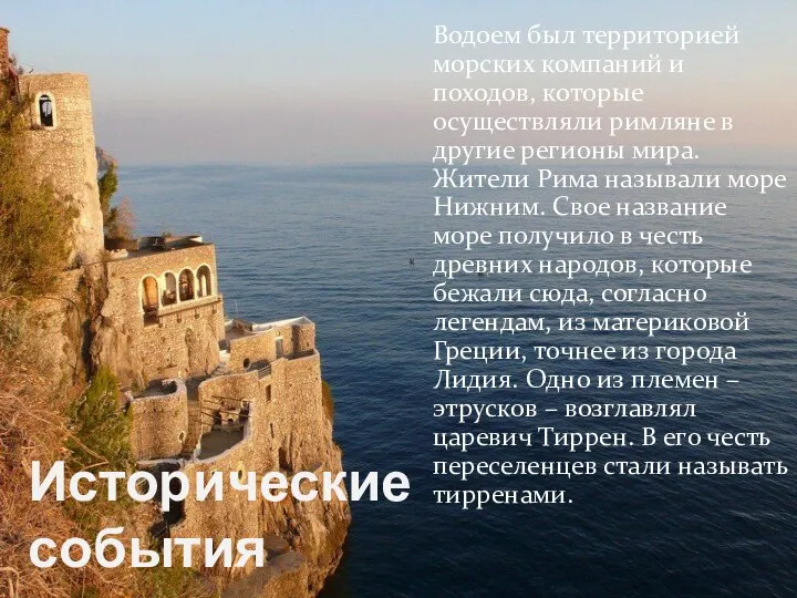 Исторические события Водоем был территорией морских компаний и походов, которые осуществляли