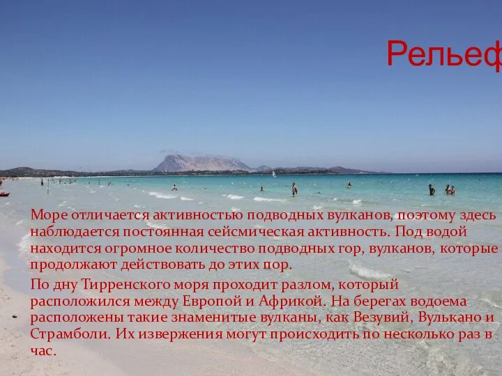 Рельеф Море отличается активностью подводных вулканов, поэтому здесь наблюдается постоянная сейсмическая